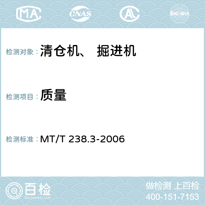 质量 悬臂式掘进机 第3部分通用技术条件 MT/T 238.3-2006 5.2.2