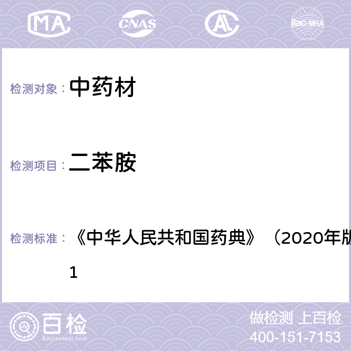 二苯胺 《中华人民共和国药典》（2020年版）四部 通则2341 《中华人民共和国药典》（2020年版）四部 通则2341