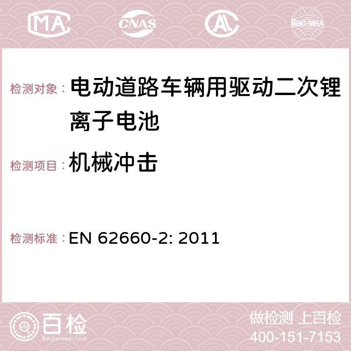 机械冲击 电动道路车辆用驱动二次锂离子电池 第2部分 可靠性和滥用测试 EN 62660-2: 2011 6.1.2