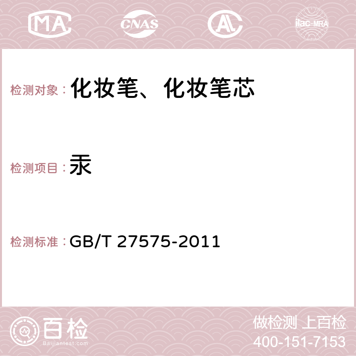 汞 化妆笔、化妆笔芯 GB/T 27575-2011 6.3/化妆品安全技术规范（2015年版）