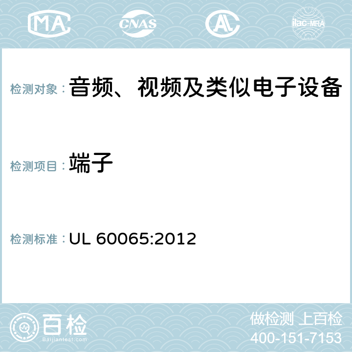 端子 音频、视频及类似电子设备 安全要求 UL 60065:2012 15