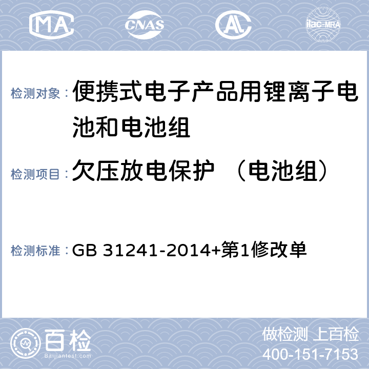 欠压放电保护 （电池组） 便携式电子产品用锂离子电池和电池组 安全要求 GB 31241-2014+第1修改单 10.4