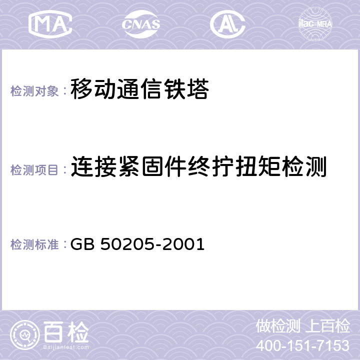 连接紧固件终拧扭矩检测 GB 50205-2001 钢结构工程施工质量验收规范(附条文说明)