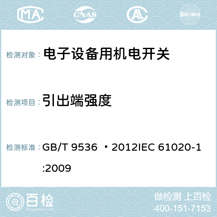 引出端强度 电气和电子设备用机电开关 第1部分:总规范 GB/T 9536 –2012
IEC 61020-1:2009 4.8.4