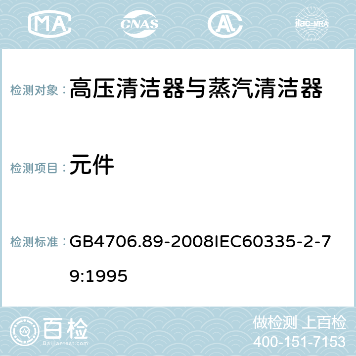 元件 家用和類似用途電器的安全 工業和商用高壓清潔器與蒸汽清潔器的特殊要求 GB4706.89-2008
IEC60335-2-79:1995 24