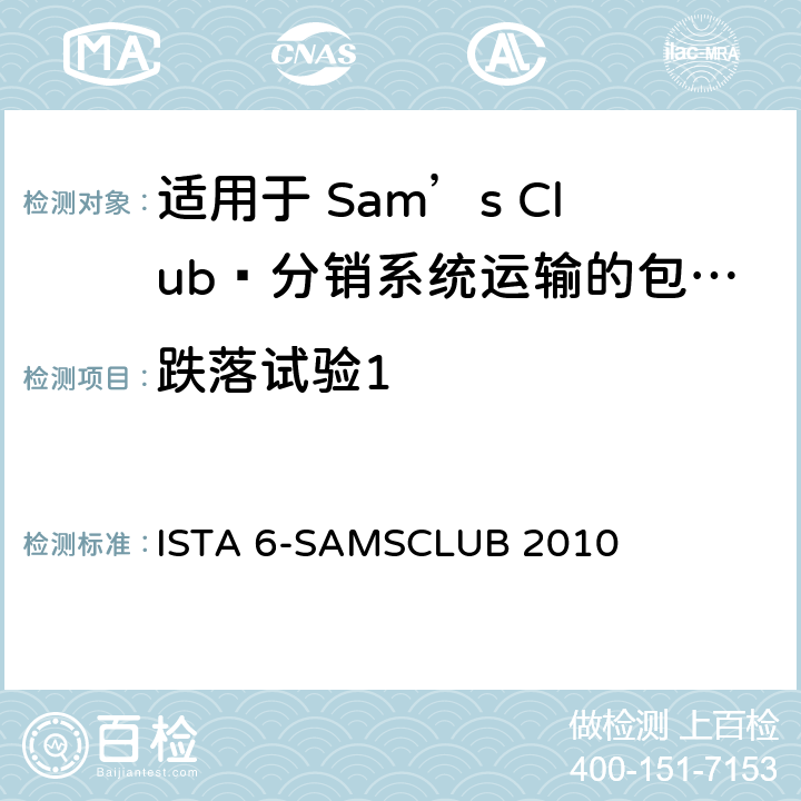 跌落试验1 适用于 Sam’s Club®分销系统运输的包装件 ISTA 6-SAMSCLUB 2010 试验板块6