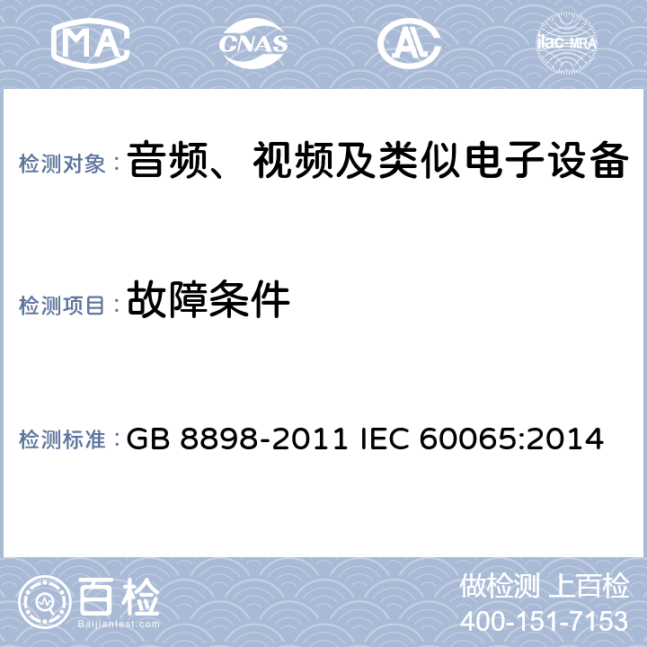 故障条件 音频、视频及类似电子设备安全要求 GB 8898-2011 IEC 60065:2014 11