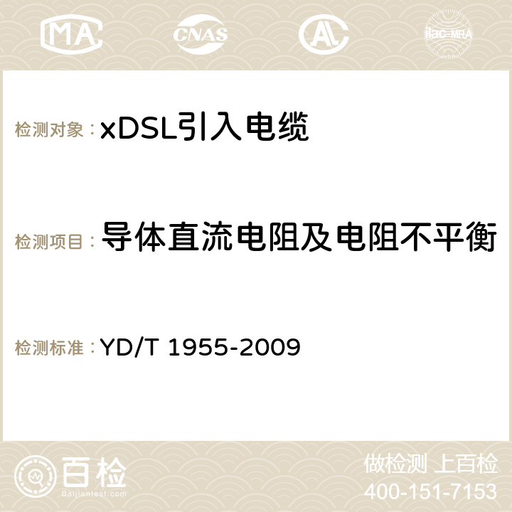 导体直流电阻及电阻不平衡 适用于xDSL传输的引入电缆 YD/T 1955-2009