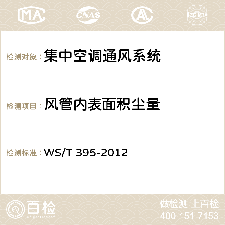 风管内表面积尘量 WS/T 395-2012 公共场所集中空调通风系统卫生学评价规范