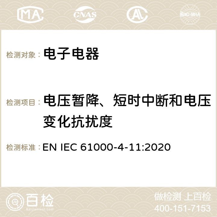 电压暂降、短时中断和电压变化抗扰度 电磁兼容试验和测量技术电压暂降、短时中断和电压变化的抗扰度试验 EN IEC 61000-4-11:2020 8