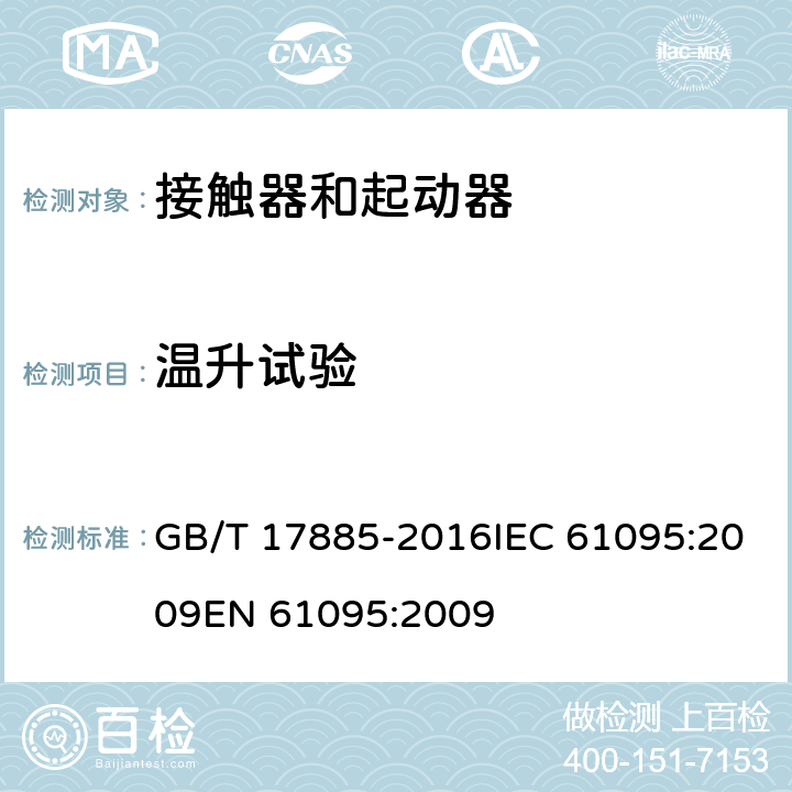 温升试验 家用及类似用途机电式接触器 GB/T 17885-2016IEC 61095:2009EN 61095:2009 9.3.3.3