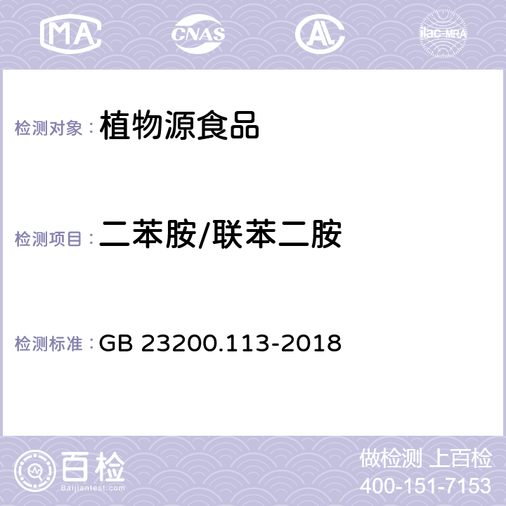 二苯胺/联苯二胺 食品安全国家标准植物源性食品中208种农药及其代谢物残留量的测定气相色谱-质谱联用法 GB 23200.113-2018