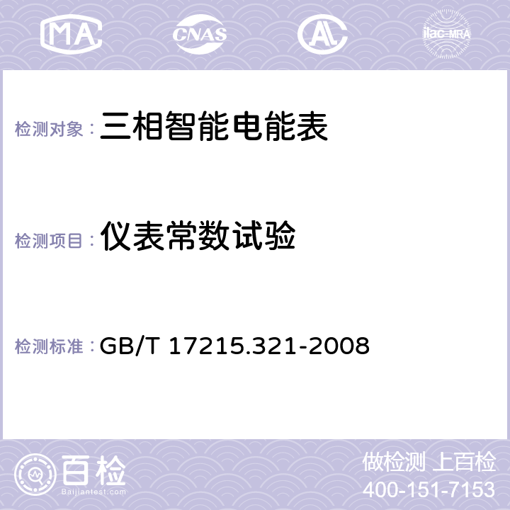 仪表常数试验 交流电测设备 特殊要求第21部分：静止式有功电能表（1级和2级） GB/T 17215.321-2008 8.4