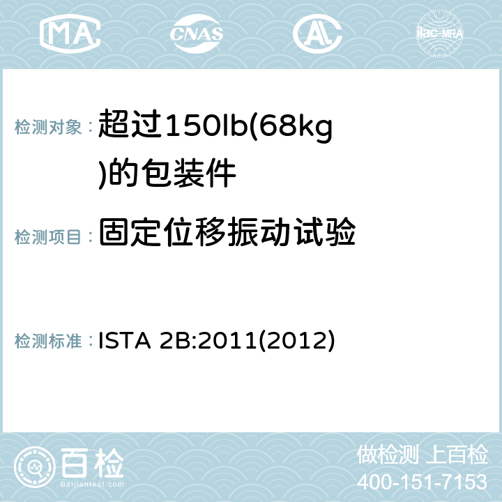 固定位移振动试验 超过150lb(68kg)的包装件的ISTA 2系列部分模拟性能试验程序 ISTA 2B:2011(2012) 试验单元4，7