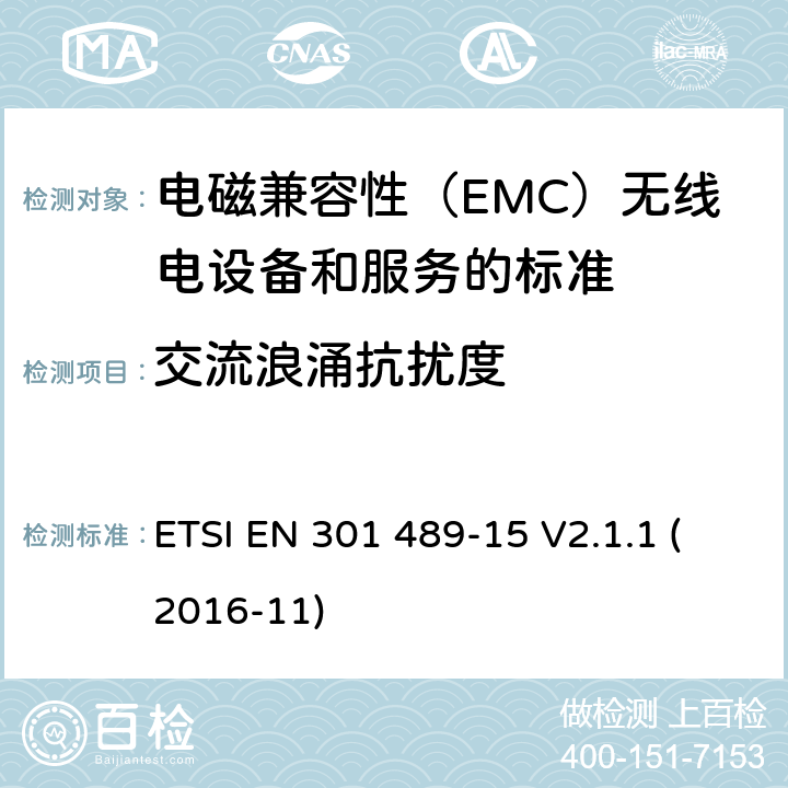 交流浪涌抗扰度 电磁兼容性（EMC）无线电设备和服务标准;第15部分：市售的具体条件业余无线电设备;统一标准涵盖了基本要求指令2014/53 / EU第3.1（b）条 ETSI EN 301 489-15 V2.1.1 (2016-11) 参考标准 ETSI EN 301 489-1 V2.1.1 (2017-02) 9.8 章节