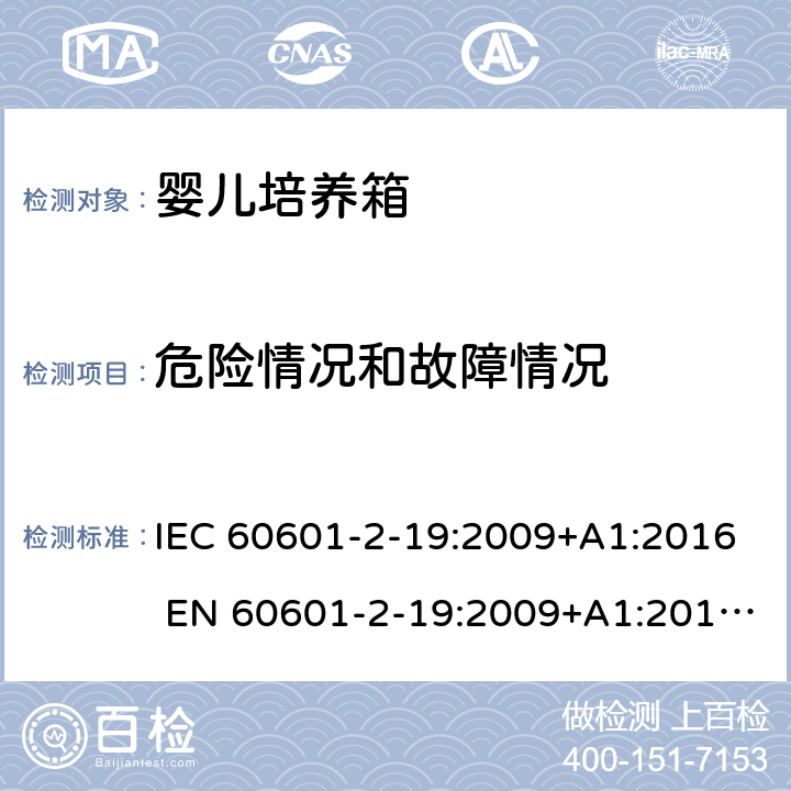 危险情况和故障情况 医用电气设备 婴儿培养箱的基本安全和基本性能的特殊要求 IEC 60601-2-19:2009+A1:2016 EN 60601-2-19:2009+A1:2016+A11:2 201.13.2.6