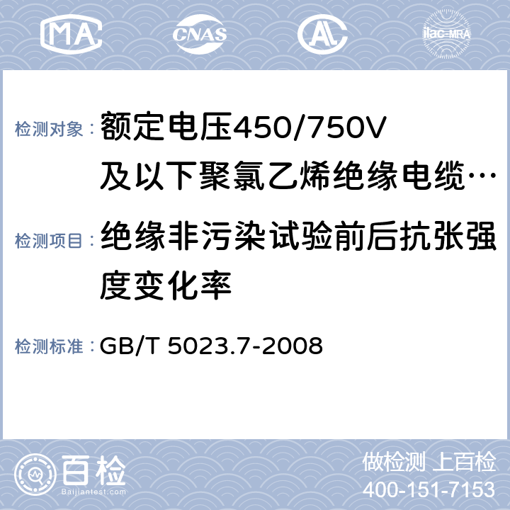 绝缘非污染试验前后抗张强度变化率 额定电压450/750V及以下聚氯乙烯绝缘电缆 第7部分：二芯或多芯屏蔽和非屏蔽软电缆 GB/T 5023.7-2008 6