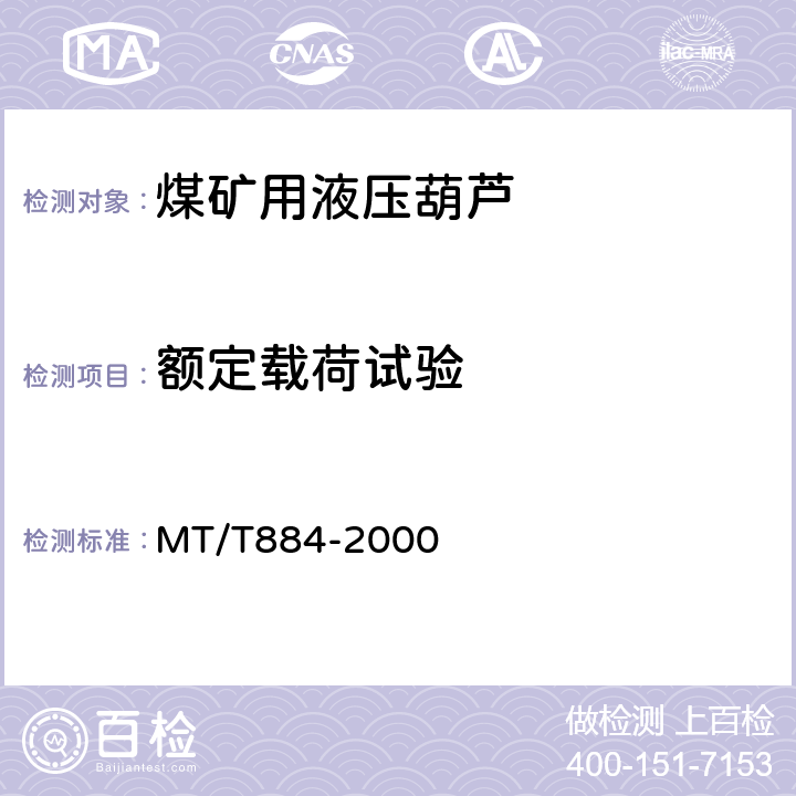 额定载荷试验 煤矿用液压葫芦 MT/T884-2000 5.2.1、5.2.3、5.2.12、5.2.5