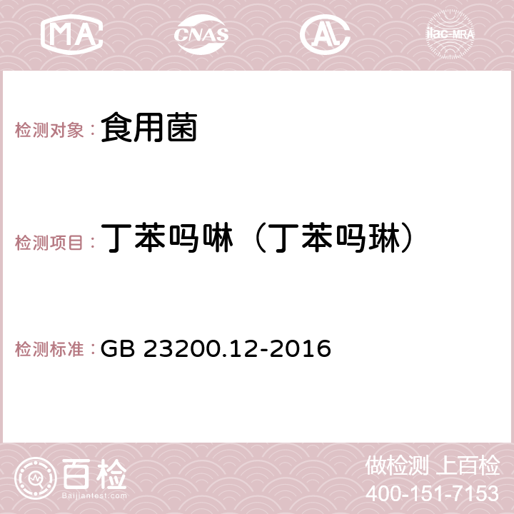 丁苯吗啉（丁苯吗琳） 食品安全国家标准 食用菌中440种农药及相关化学品残留量的测定 液相色谱-质谱法 GB 23200.12-2016