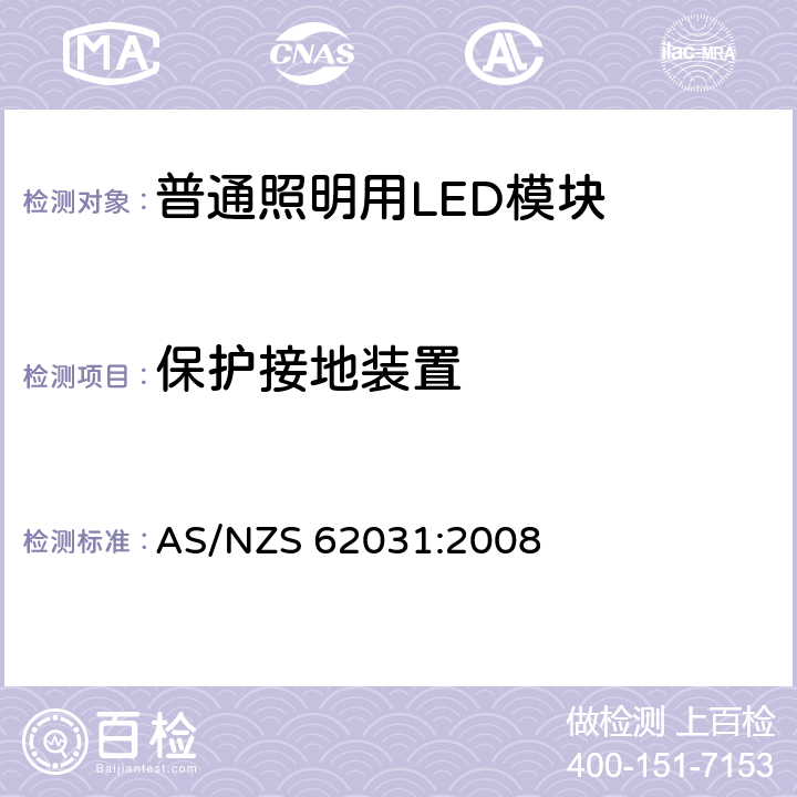 保护接地装置 普通照明用LED模块 安全要求 AS/NZS 62031:2008 9