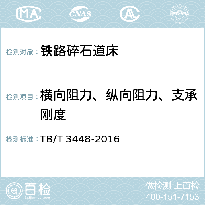 横向阻力、纵向阻力、支承刚度 铁路碎石道床状态参数测试方法 TB/T 3448-2016