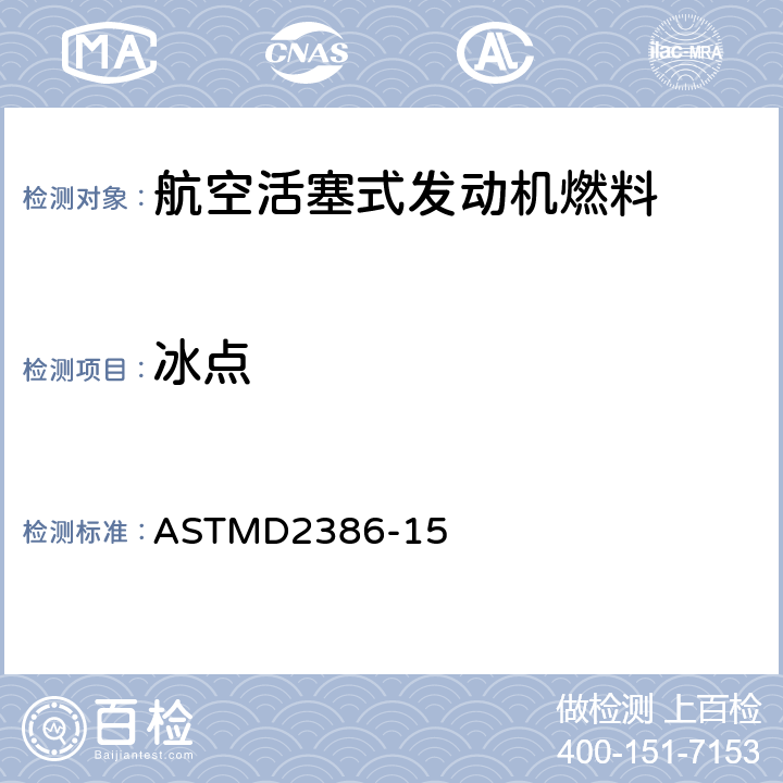 冰点 航空燃料冰点的标准试验方法 ASTMD2386-15