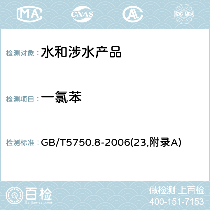 一氯苯 生活饮用水标准检验方法 有机物指标 GB/T5750.8-2006(23,附录A)