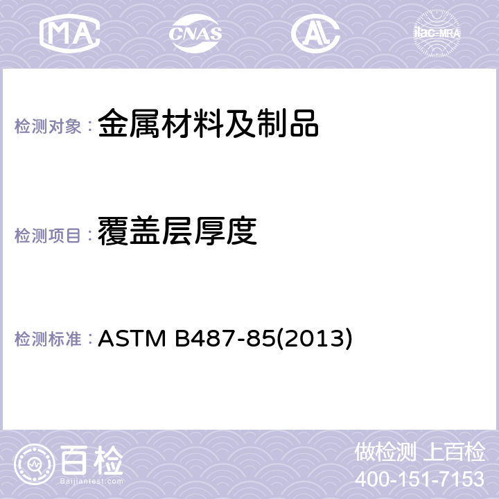 覆盖层厚度 用横断面显微观察法测定金属及氧化层厚度的标准试验方法 ASTM B487-85(2013)