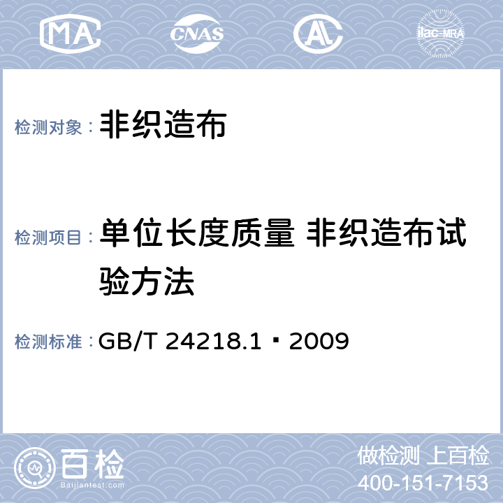 单位长度质量 非织造布试验方法 纺织品 非织造布试验方法 第1部分：单位面积质量的测定 GB/T 24218.1—2009