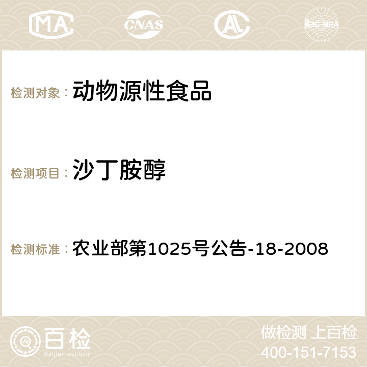 沙丁胺醇 动物源性食品中β-受体激动剂残留检测 液相色谱-串联质谱法 农业部第1025号公告-18-2008