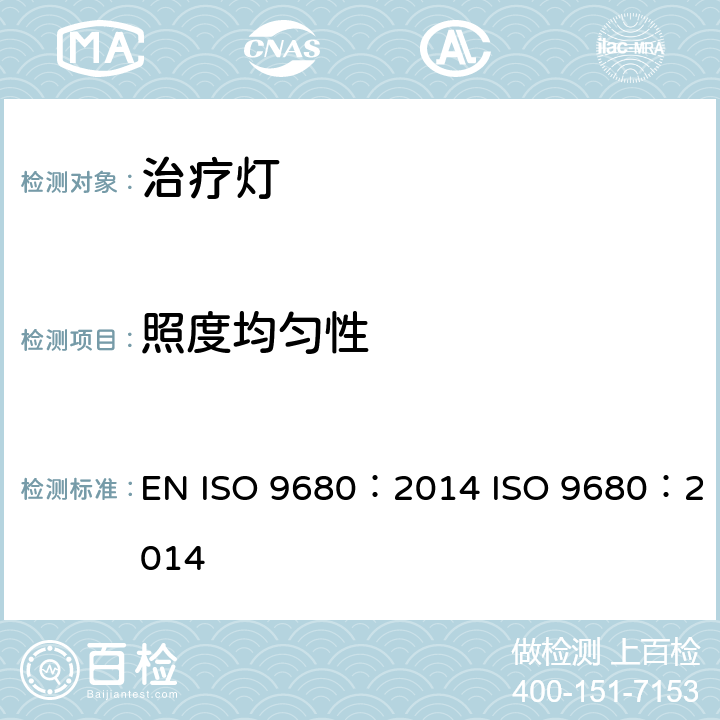 照度均匀性 牙科学治疗灯 EN ISO 9680：2014 ISO 9680：2014 7.3.3