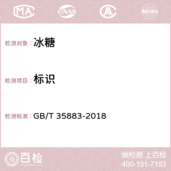 标识 GB/T 35883-2018 冰糖