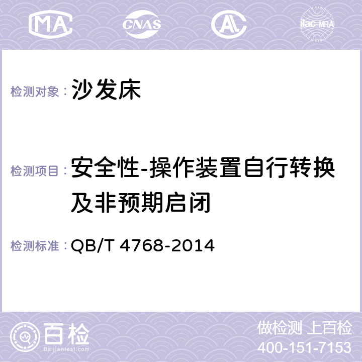 安全性-操作装置自行转换及非预期启闭 沙发床 QB/T 4768-2014 6.5.2