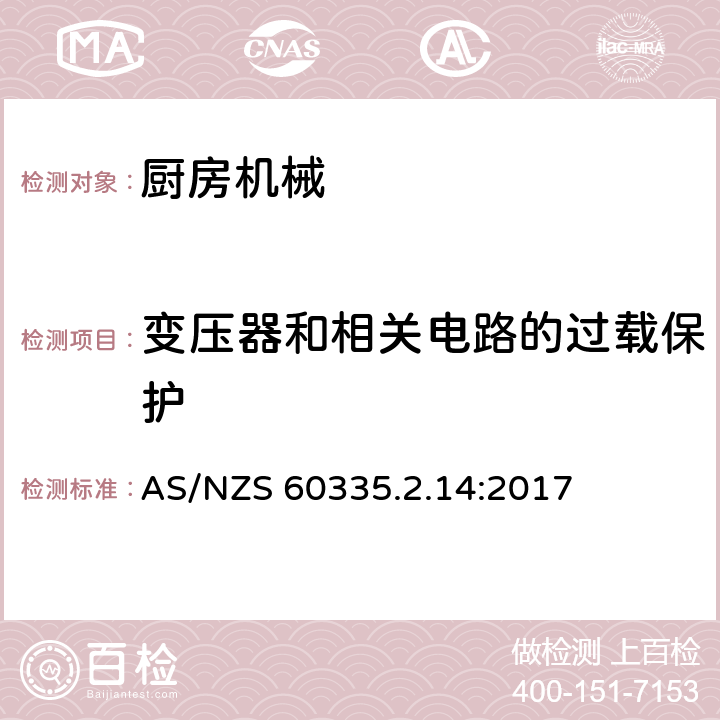 變壓器和相關電路的過載保護 家用和類似用途電器的安全 第2-14部分:廚房機械的特殊要求 AS/NZS 60335.2.14:2017 17