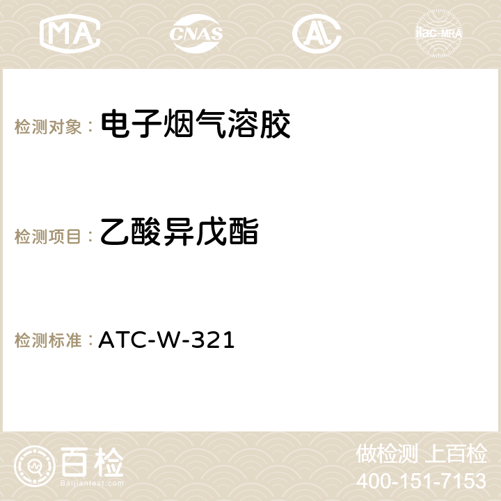 乙酸异戊酯 气质联用法测定电子烟烟气中13种酯类、醇类、醛类物质含量 ATC-W-321