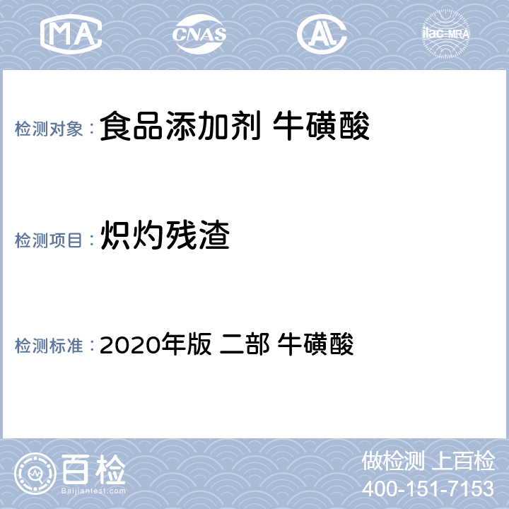 炽灼残渣 《中华人民共和国药典》 2020年版 二部 牛磺酸