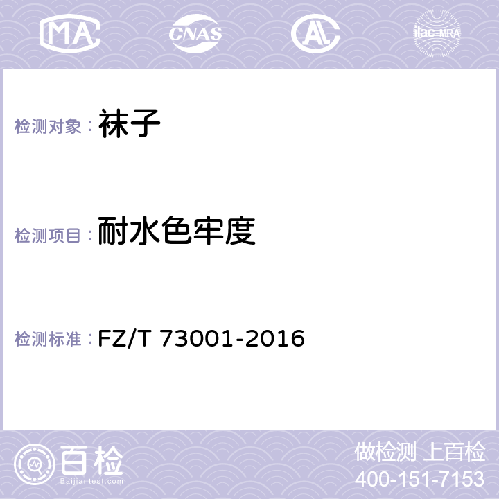 耐水色牢度 袜子 FZ/T 73001-2016 6.4.3.4/ GB/T 5713-2013