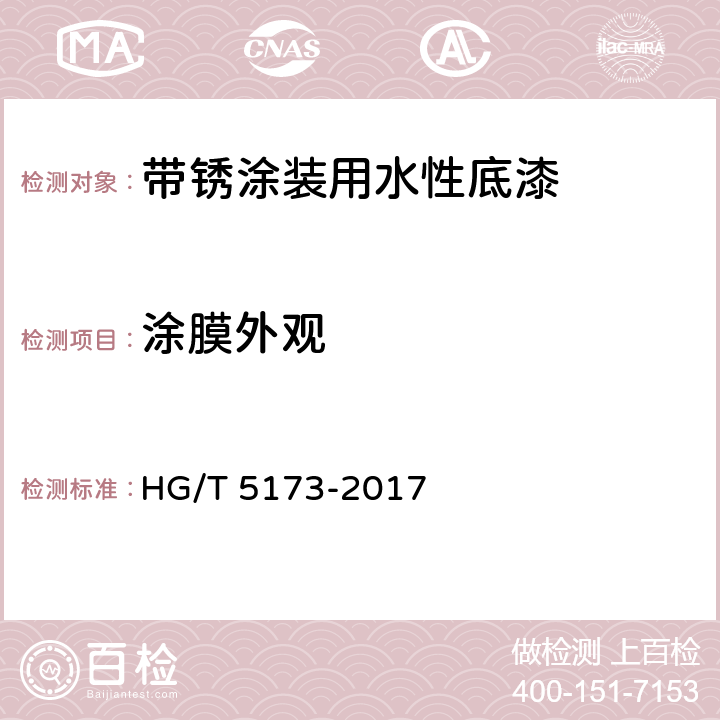 涂膜外观 《带锈涂装用水性底漆》 HG/T 5173-2017 （6.4.3）