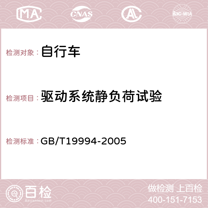 驱动系统静负荷试验 自行车通用技术条件 GB/T19994-2005 4.2.4.1