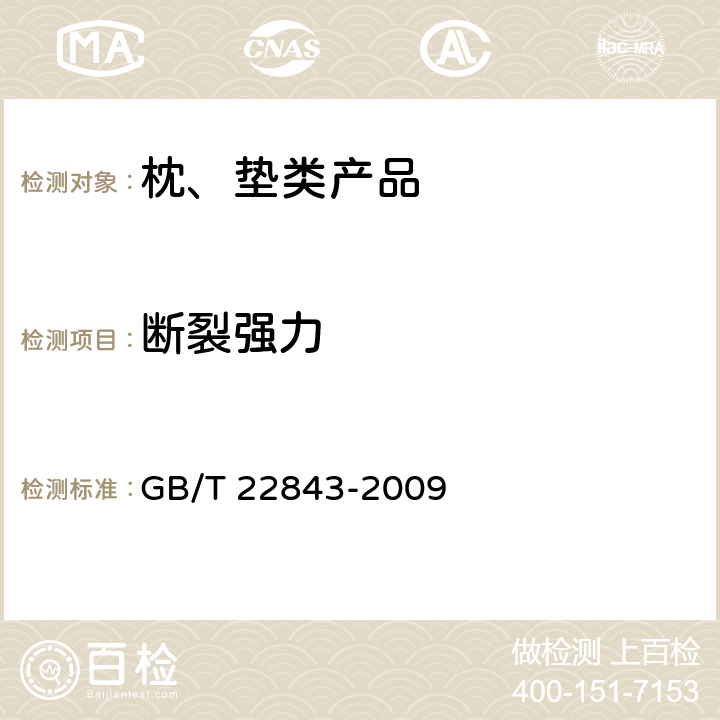 断裂强力 枕、垫类产品 GB/T 22843-2009 6.1.2/GB/T 3923.1-2013