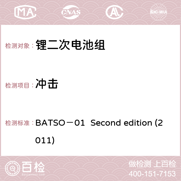 冲击 BATSO－01  Second edition (2011) 轻型电动车(LEV)能源系统评价手册-锂二次电池组 BATSO－01 Second edition (2011) 5.2.2