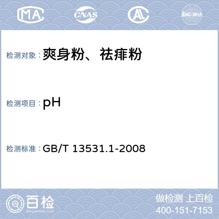 pH 化妆品通用检验方法 pH值的测定 GB/T 13531.1-2008 QB/T 1859-2013 5.2/6.2.2