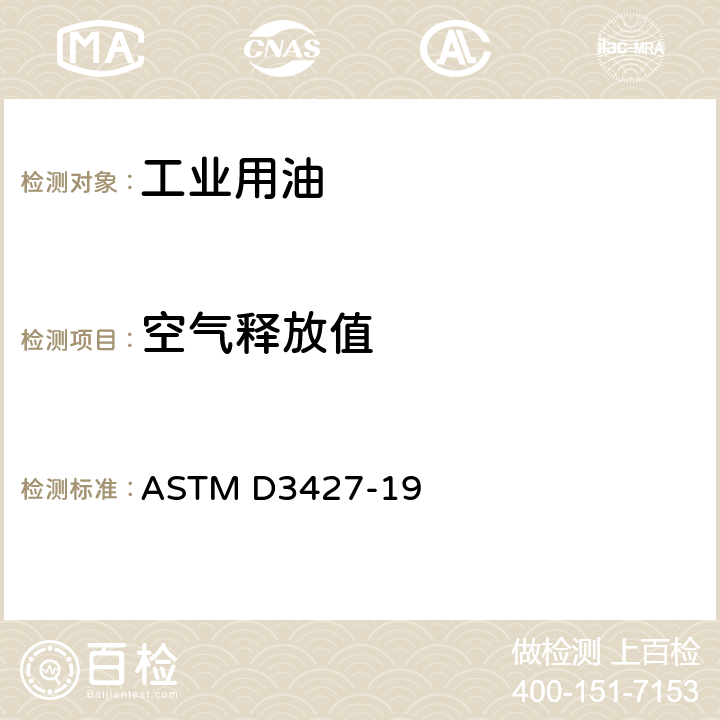 空气释放值 烃基油品空气释放性能标准试验法 ASTM D3427-19