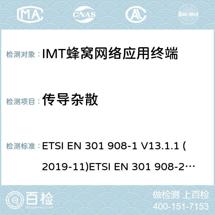 传导杂散 IMT蜂窝网络; 满足2014/53/EU指令3.2节基本要求的协调标准 ETSI EN 301 908-1 V13.1.1 (2019-11)
ETSI EN 301 908-2 V11.1.2 (2017-08) 条款 4.2