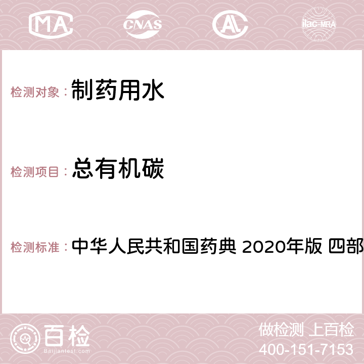 总有机碳 制药用水中总有机碳测定法 中华人民共和国药典 2020年版 四部 通则0682