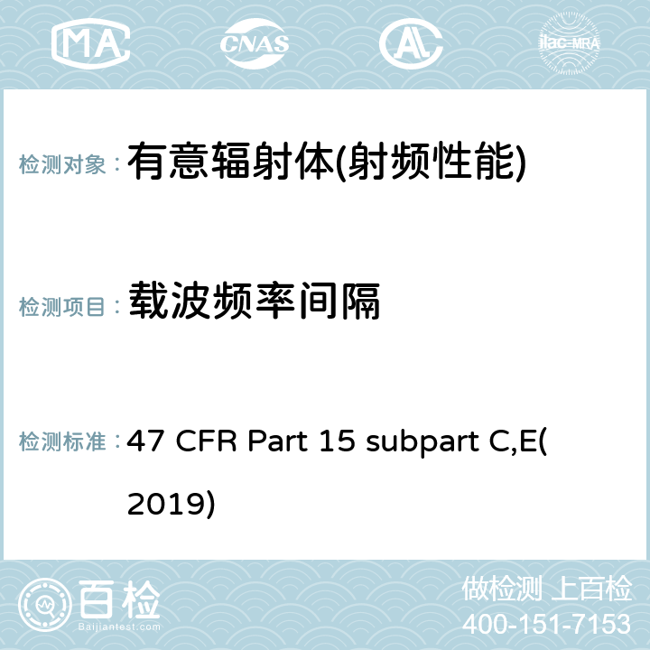 载波频率间隔 有意辐射体 47 CFR Part 15 subpart C,E(2019) Part 15.247