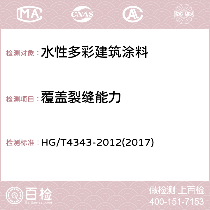 覆盖裂缝能力 水性多彩建筑涂料 HG/T4343-2012(2017) 附录A