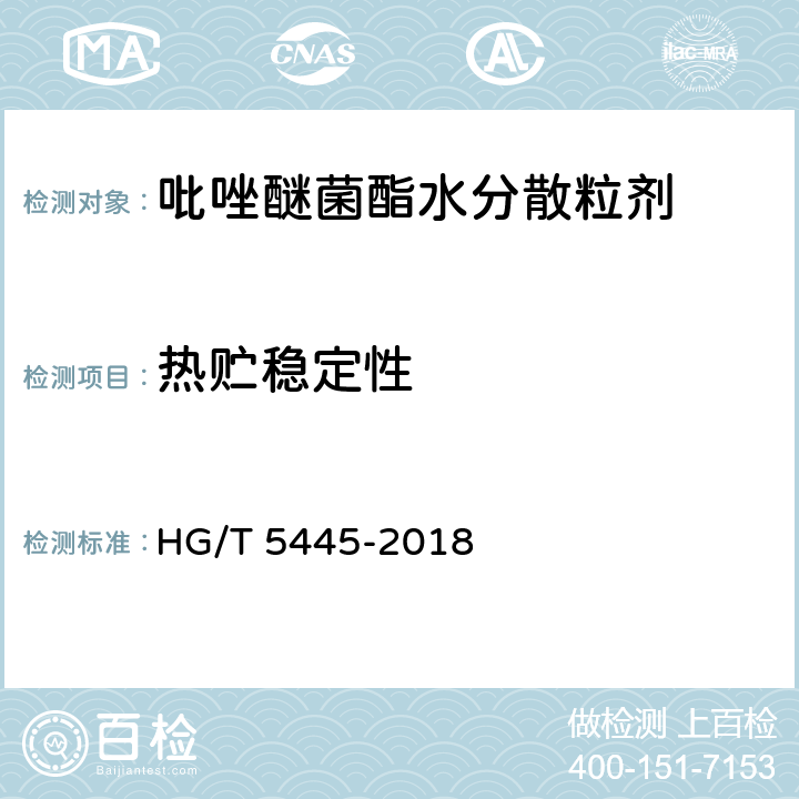 热贮稳定性 吡唑醚菌酯水分散粒剂 HG/T 5445-2018 4.14