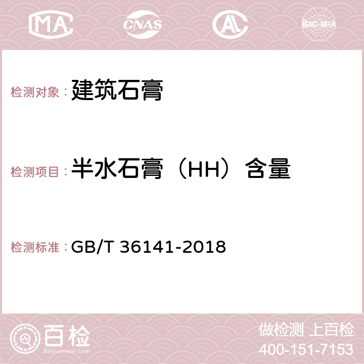 半水石膏（HH）含量 《建筑石膏相组成分析方法》 GB/T 36141-2018 （8.2、9.3）