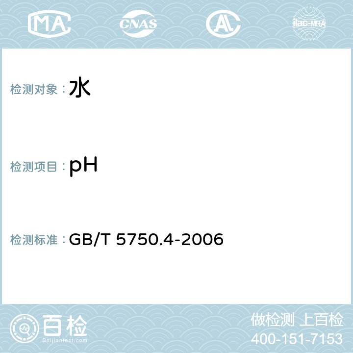 pH 生活饮用水标准检验方法 感官性状和物理指标 pH值 玻璃电极法 GB/T 5750.4-2006 5.1